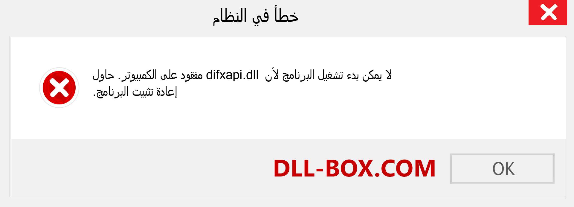 ملف difxapi.dll مفقود ؟. التنزيل لنظام التشغيل Windows 7 و 8 و 10 - إصلاح خطأ difxapi dll المفقود على Windows والصور والصور